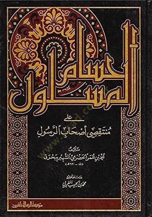 Hüsamül-Meslul ala Müntaksi Ashabir-Resul  - الحسام المسلول على منتقصي أصحاب الرسول