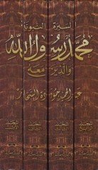 محمد رسول الله ve'l-Lezîne maahû - السيرة النبوية محمد رسول الله ومعه