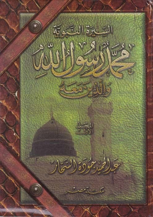 محمد رسول الله ve'l-Lezîne maahû - السيرة النبوية محمد رسول الله ومعه