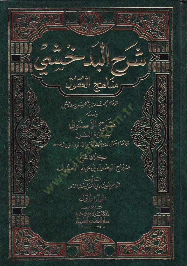 Şerhul-Bedahşi ( Minhacul-Ukul )  - شرح البدخشي مناهج العقول