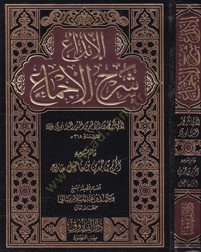 El-İbda Şerhül-İcma  - الإبداع شرح الإجماع