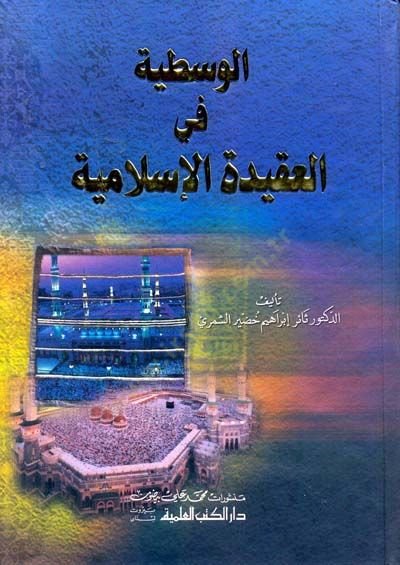 El-Vesetiyye fil-Akidetil-İslamiyye  - الوسطية في العقيدة الإسلامية