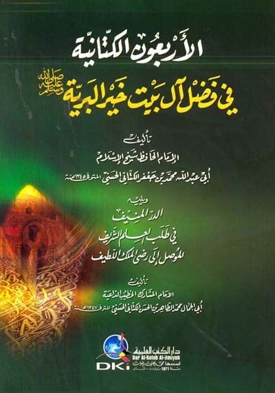 El-Erbaunel-Kettaniyye fi Fadli Al-i Beyti Hayril-Beriyye (S.A.V.) - الأربعون الكتانية  في فضل آل بيت خير البرية (ﷺ( ويليه الدر المنيف