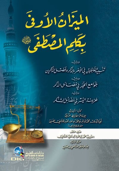 El-Mizanül-Evfa bi-Kelimil-Mustafa  - الميزان الأوفى بكلم المصطفى ﷺ