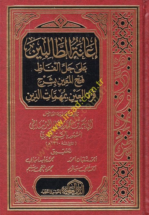İanetü't-Talibin ala Halli Elfazi Fethi'l-Muin bi-Şerhi Kurreti'l-Ayn bi-Mühimmati'd-Din شرح قرة العين بمهمات الدين