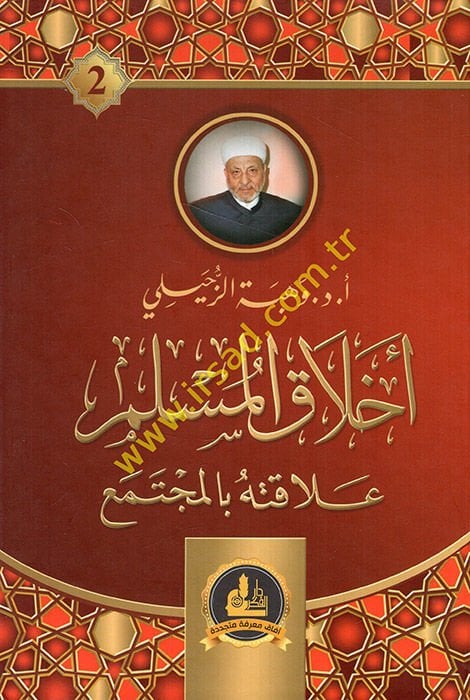 Ahlakül-Müslim Alakatuhu bil-Müctema - أخلاق المسلم علاقته بالمجتمع