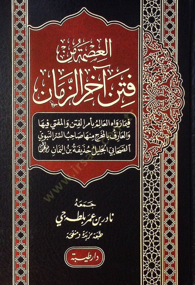 el-İsmetu min Fiteni Ahiriz-Zaman - العصمة من فتن آخر الزمان