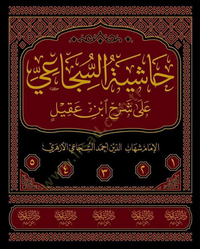 Haşiyetüs-Sücai ala Şerhi İbn Akil el-Müsemmat Fethül-Celil ve Maahu Şerhüs-Sücai ala Dibacetil-Elfiyye ve Maahu et-Takrirat ala Fethil-Celil - حاشية السجاعي على شرح ابن عقيل المسماة فتح الجليل  ومعه شرح السجاعي على ديباجة الألفية ومعه التقريرات على فتح ا