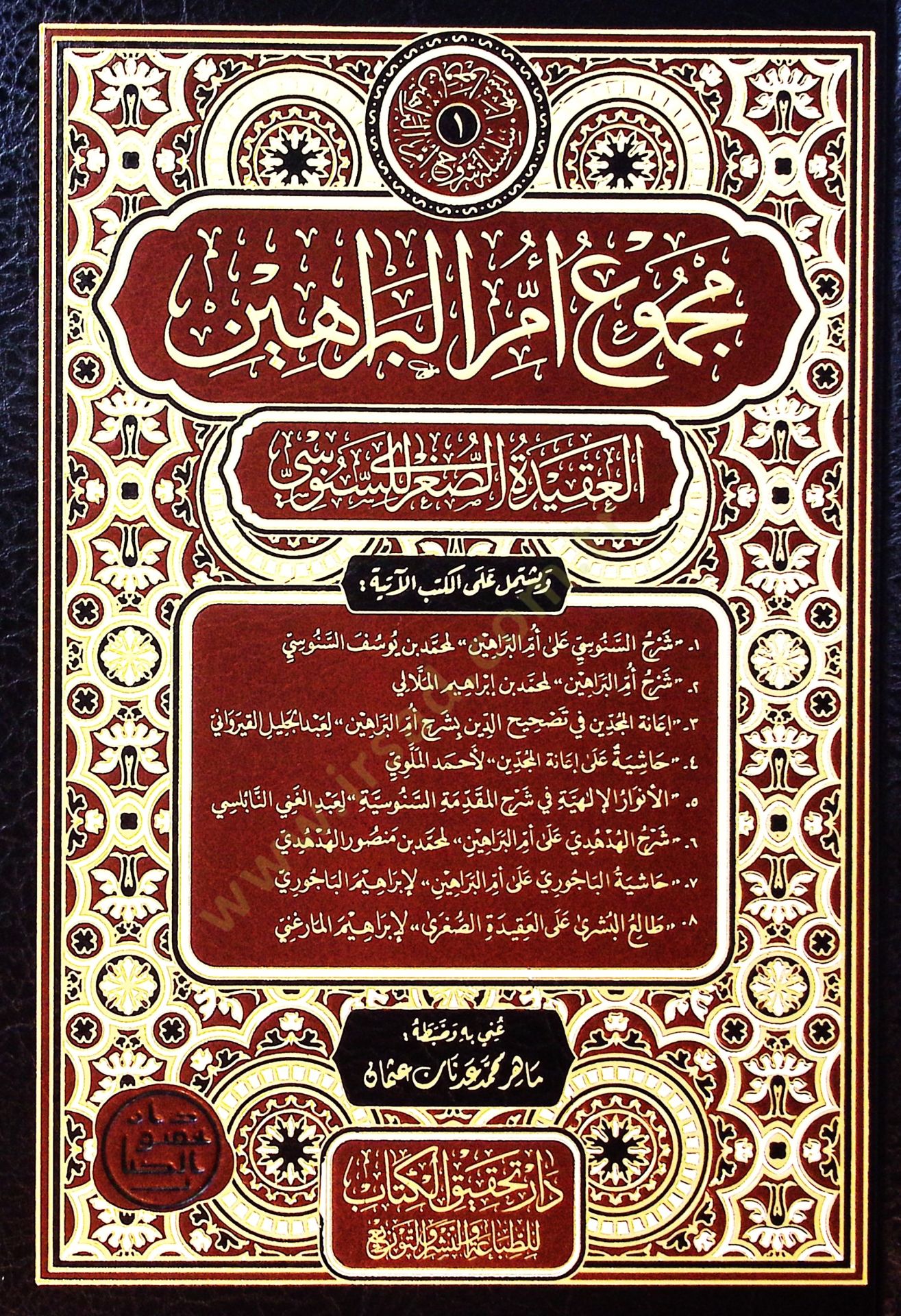Mecmuu ümmil-berahin  - مجموع أم البراهين  العقيدة الصغرى للسنوسي