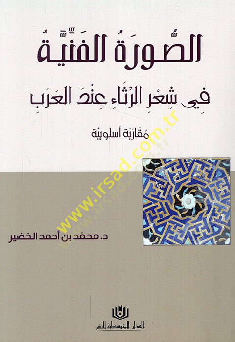 es-Suretül-fenniyye fi şirir-risa indel-Arab mukarebetun üslubiyye  - الصورة الفنية في شعر الرثاء عند العرب مقاربة أسلوبية