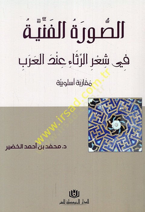 es-Suretü'l-fenniyye fi şi'ri'r-risa' inde'l-Arab mukarebetun Uslubiyye أسلوبية