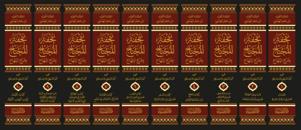 Tuhfetül-Muhtac bi-Şerhil-Minhac - تحفة المحتاج بشرح المنهاج