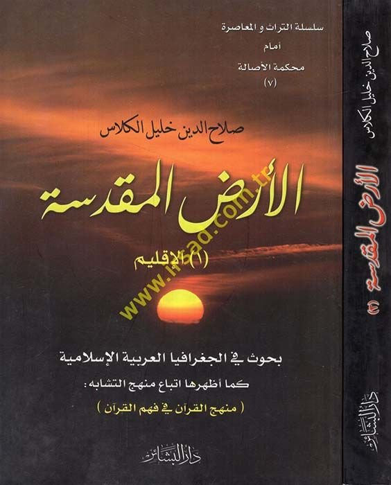 El-Ardü'l-Mukaddisetü Buhus fi'l-Coğrafiya El-Arabiyyetü'l-İslamiyye  - الأرض المقدسة بحوث في الجغرافيا العربية الإسلامية  كما أظهرها اتباع منهج التشابه: (منهج القرآن في فهم القرآن)