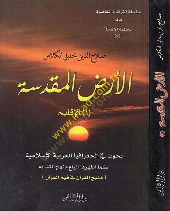 El-Ardül-Mukaddisetü Buhus fil-Coğrafiya El-Arabiyyetül-İslamiyye  - الأرض المقدسة بحوث في الجغرافيا العربية الإسلامية  كما أظهرها اتباع منهج التشابه: (منهج القرآن في فهم القرآن)