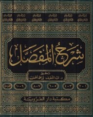 شرح المفصل - شرح المفصل