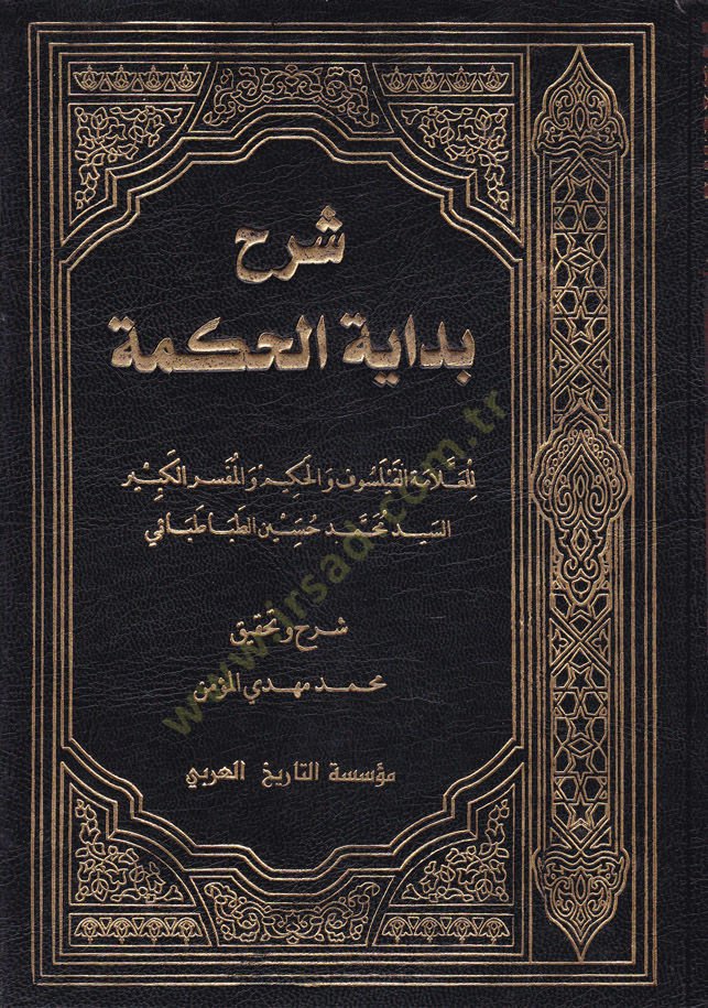 Şerhu Bidayetil-Hikmeti  - شرح بداية الحكمة