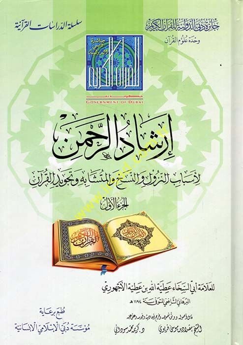 İrşadür-rahman  - إرشاد الرحمن لأسباب النزول والنسخ والمتشابه وتجويد القرآن