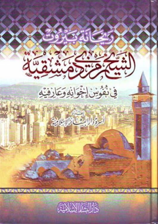 eş-Şeyh Remzi Dımaşkiyye  - الشيخ رمزي دمشقية في نفوس إخوانه وعارفيه