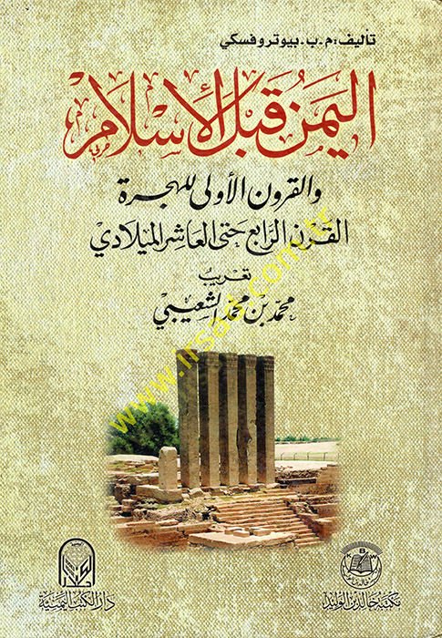 el-Yemen kablel-İslam  - اليمن قبل الإسلام والقرون الأولى للهجرة القرن الرابع حتى العاشر الميلادي