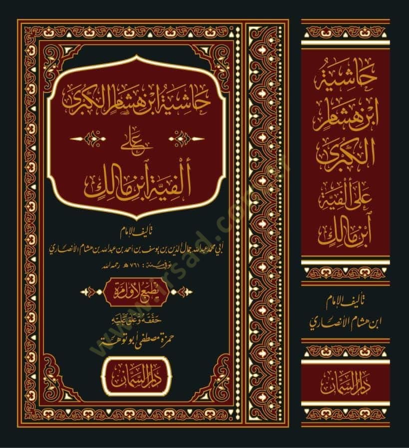 Haşiyetu İbn Hişam el-Kübra  - حاشية ابن هشام الكبرى على ألفية ابن مالك