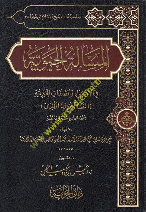 el-Me'eletü'l-Hameviyye fi'l-İstiva' ve'-Sıfati'l-Haberiyye el-Fütya'l-Hameviyyetü'l-Kübra  - المسألة الحموية في الاستواء والصفات الخبرية الفتيا الحموية الكبرى