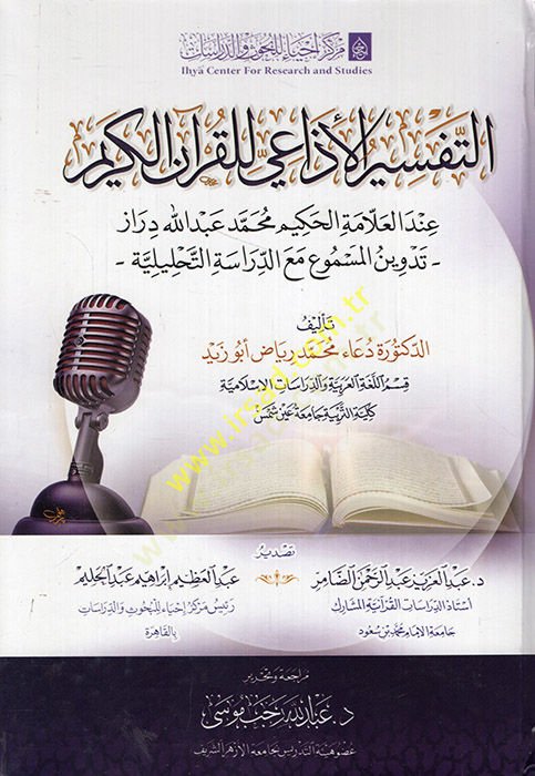 et-Tefsirül-izai lil-Kuranil-Kerim indel-allame el-hakim Muhammed Abdullah Diraz tedvinül-mesmu maad-dirasetit-tahliliyye  - التفسير الإذاعي للقرآن الكريم عند العلامة الحكيم محمد عبد الله دراز تدوين المسموع مع الدراسة التحليلة