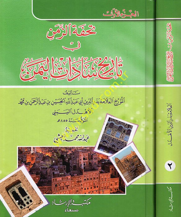 Tuhfetüz-zemen fi tarihi sadatil-Yemen  - تحفة الزمن في تاريخ سادات اليمن