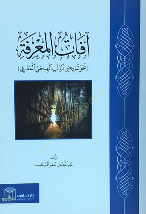 - آفات المعرفة