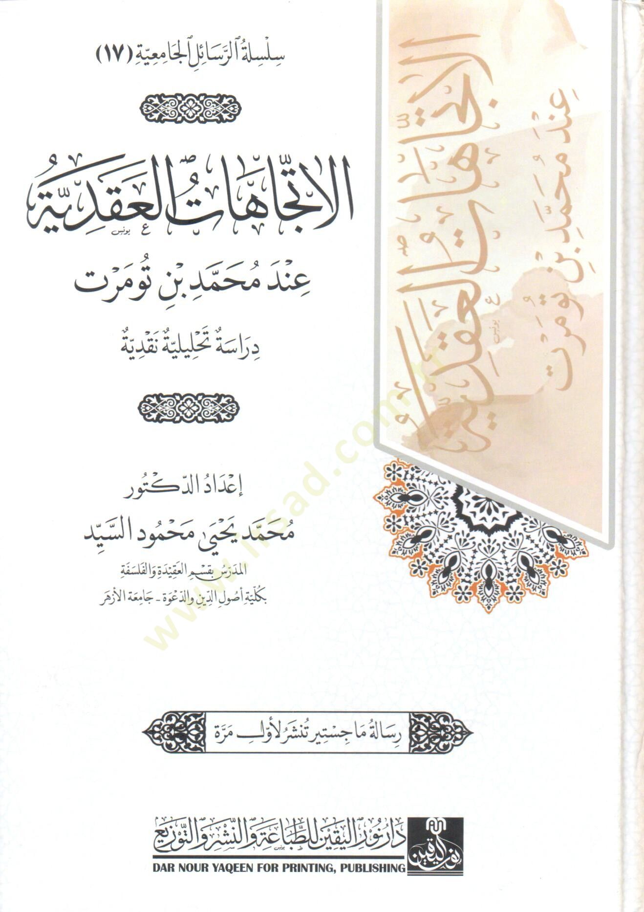 el-İtticahat el-Akadiyye inde Muhammed bin Tumert Derasetun Tahliliyye Nakdiyye - الاتجاهات العقدية عند محمد بن تومرت دراسة تحليلية نقدية