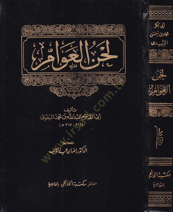 Lahnül-Avam  - لحن العوام