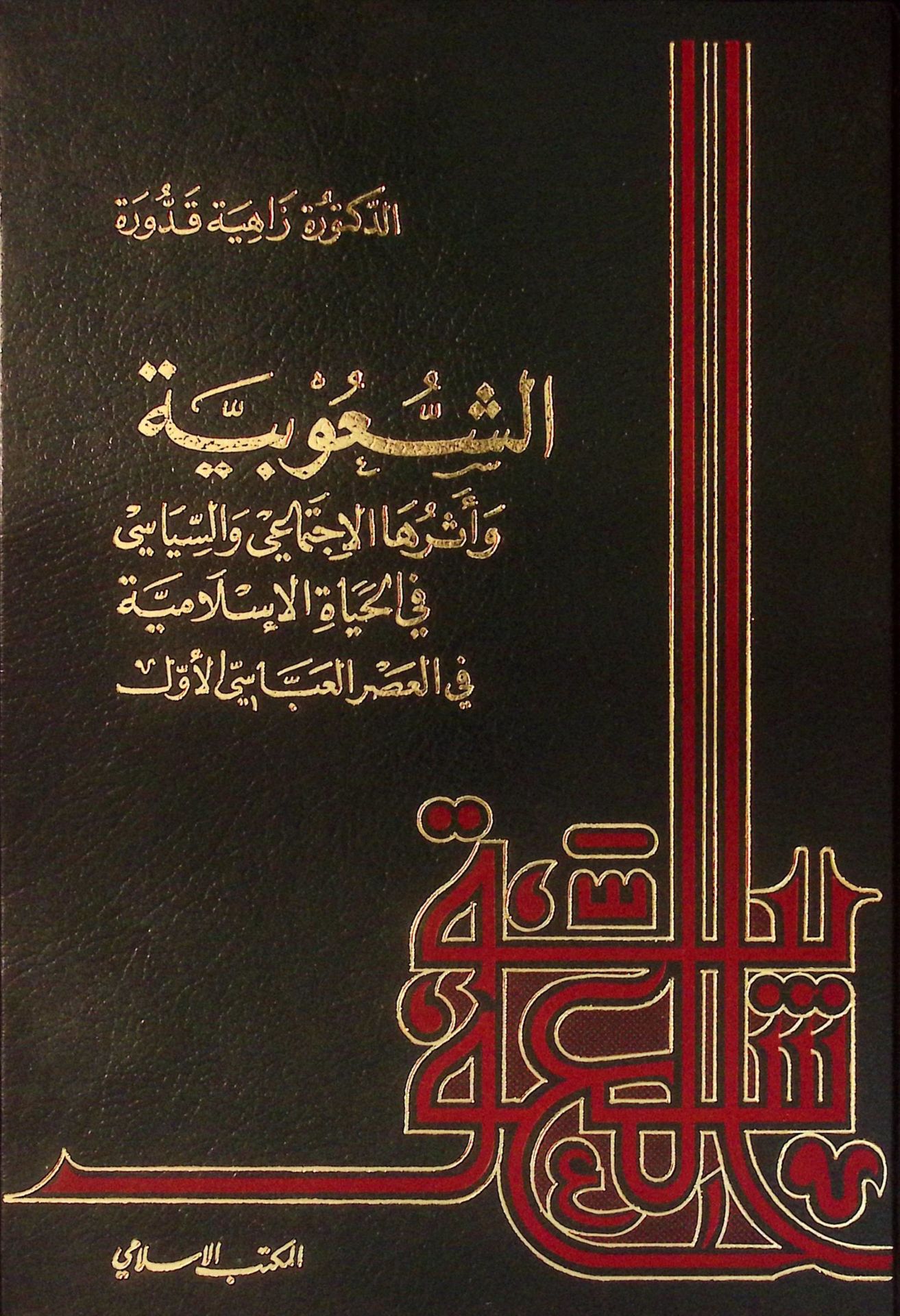 Eş-Şuubiyye ve Eseruhal-İctimaiyye ves-Siyasi - الشعوبية وأثرها الإجتماعي والسياسي في الحياة الإسلامية في العصر العباسي الأول