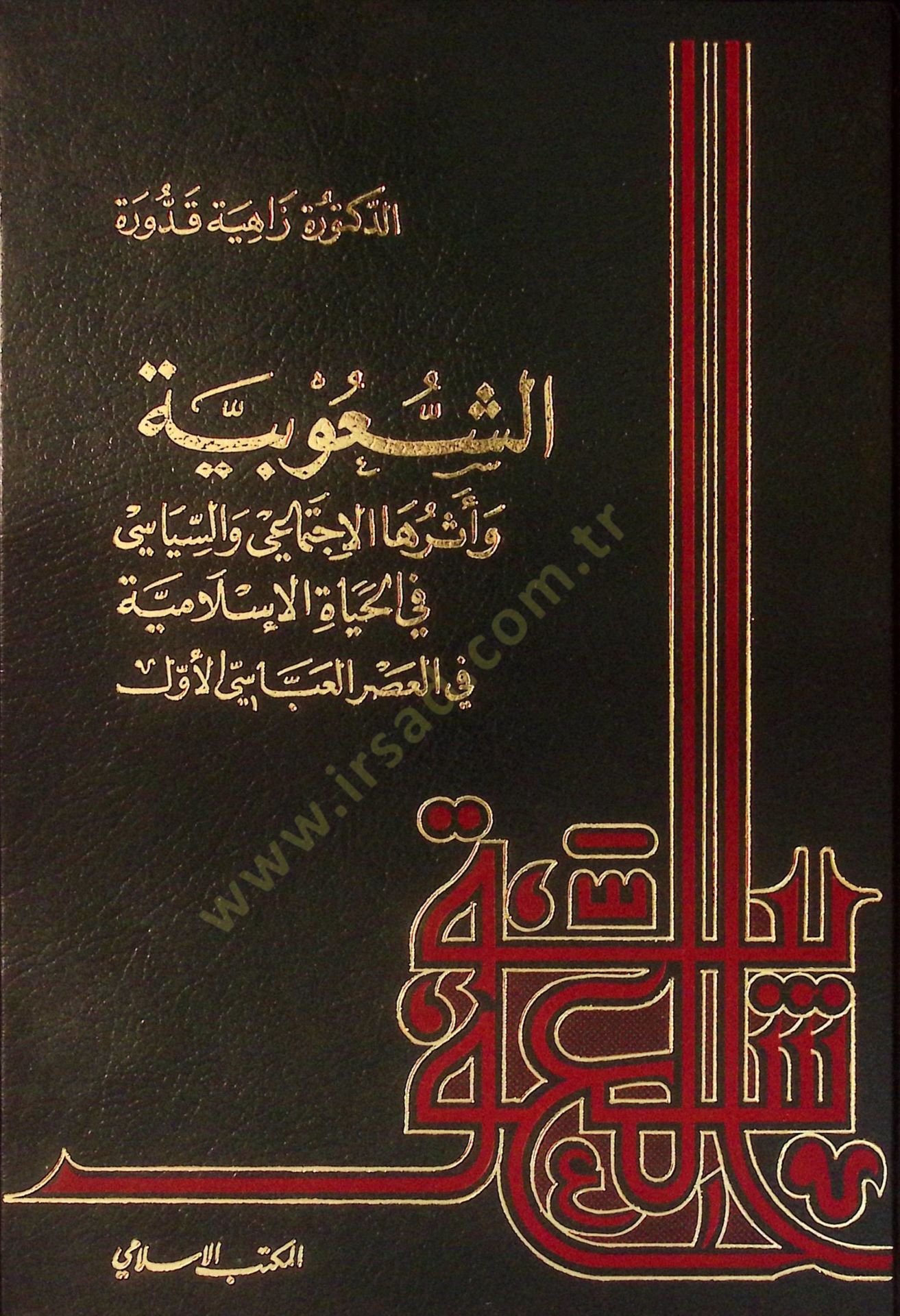 Eş-Şuubiyye ve Eseruhal-İctimaiyye ves-Siyasi - الشعوبية وأثرها الإجتماعي والسياسي في الحياة الإسلامية في العصر العباسي الأول