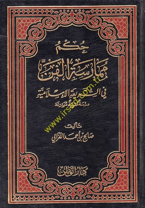 Hükmu Mümareseti'l-Fen fi'ş-Şeriati'l-Islamiyye