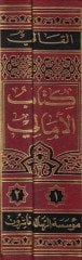 Kitabü'l-Emali  - كتاب الأمالي