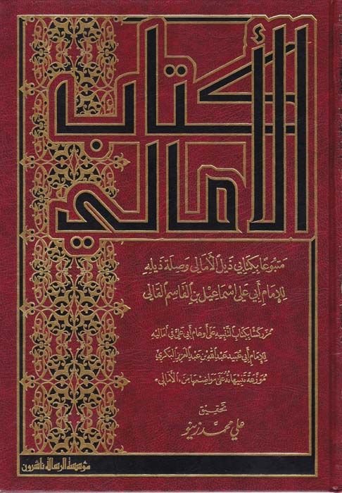 Kitabü'l-Emali  - كتاب الأمالي