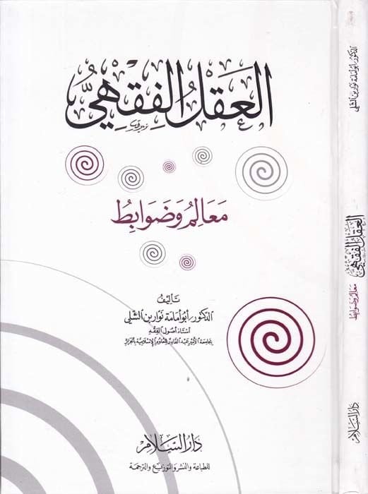El-Aklül-Fıkhi Mealim ve Davabit - العقل الفقهي معالم وضوابط