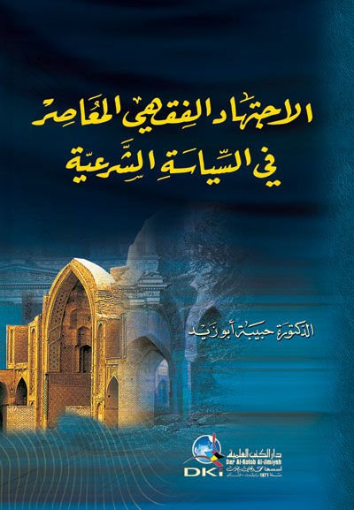 الاجتهاد الفقهي المسير في سياستي الشرعية