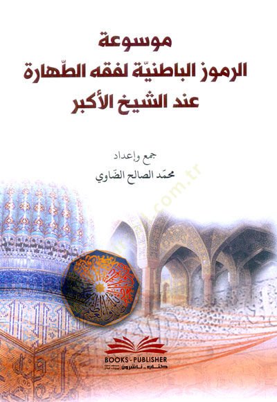 Mevsûatur Rümûzil Batıniyye li Fıkhit Tahara indeş Şeyhil Ekber - موسوعة الرموز الباطنية لفقه الطهارة عند الشيخ الأكبر