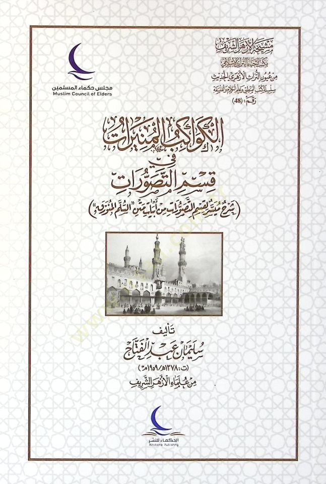Şerhu nazmi müveccehatit-tehzib  - الكواكب المنيرات في قسم التصورات شرح ميسر لقسم التصورات من أبيات متن السلم المنورق