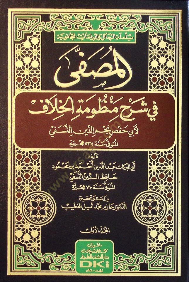 El-Musaffa fi Şerhi Manzumetil-Hilaf - المصفى في شرح منظومة الخلاف