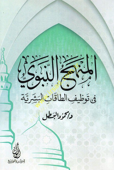 el-Menhecün-nebevi fi tavzifit-takatil-beşeriyye  - المنهج النبوي في توظيف الطاقات البشرية