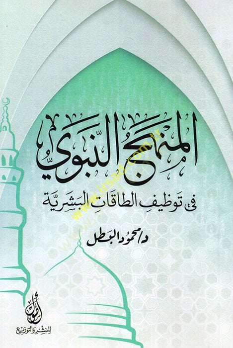 el-Menhecün-nebevi fi tavzifit-takatil-beşeriyye  - المنهج النبوي في توظيف الطاقات البشرية