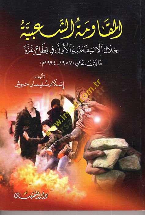 el-Mukavemetüş-Şabiyye  - المقاومة الشعبية خلال الإنتفاضة الأولى في قطاع غزة مابين عامي (1987-1994م)