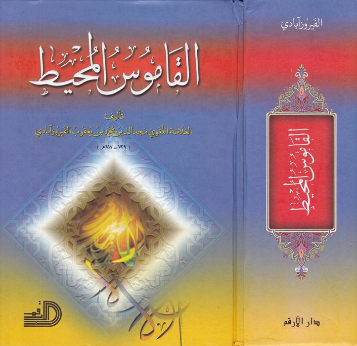 al-Kamusü'l-muhit - القاموس المحيط