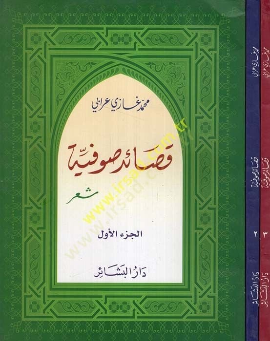 القصائد الصوفية - قصائد صوفية