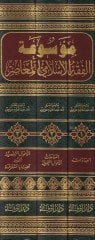 Mevsuatül-Fıkhil-İslamiyyil-Muasır  - موسوعة الفقه الإسلامي المعاصر