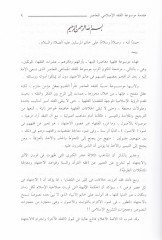 Mevsuatü'l-Fıkhi'l-İslamiyyi'l-Muasır - موسوعة الفقه الإسلامي المعاصر