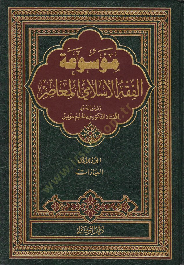 Mevsuatül-Fıkhil-İslamiyyil-Muasır  - موسوعة الفقه الإسلامي المعاصر
