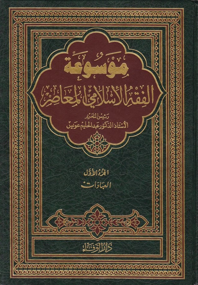 Mevsuatül-Fıkhil-İslamiyyil-Muasır  - موسوعة الفقه الإسلامي المعاصر