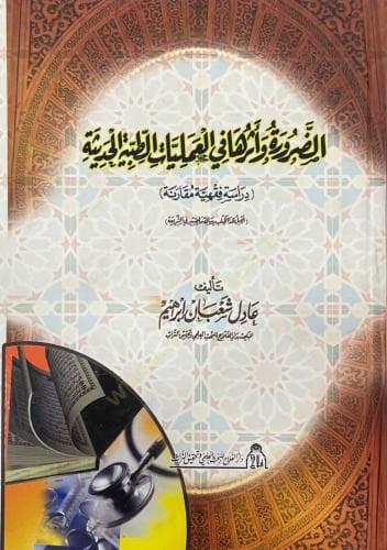 ez-Zarure ve eseruha fil-ameliyyatit-tıbbiyyetil-hadise  - الضرورة واثرها في العمليات الطبية الحديثة دراسة فقهية مقارنة